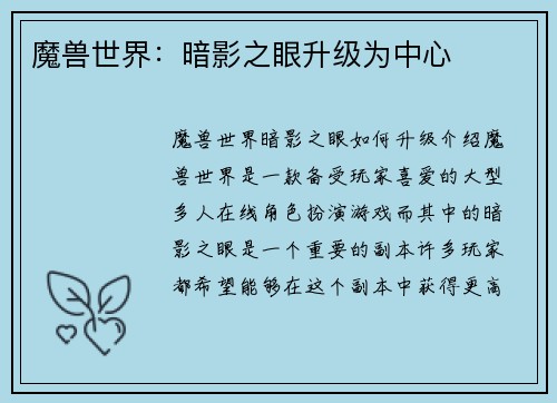 魔兽世界：暗影之眼升级为中心