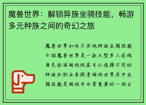 魔兽世界：解锁异族坐骑技能，畅游多元种族之间的奇幻之旅